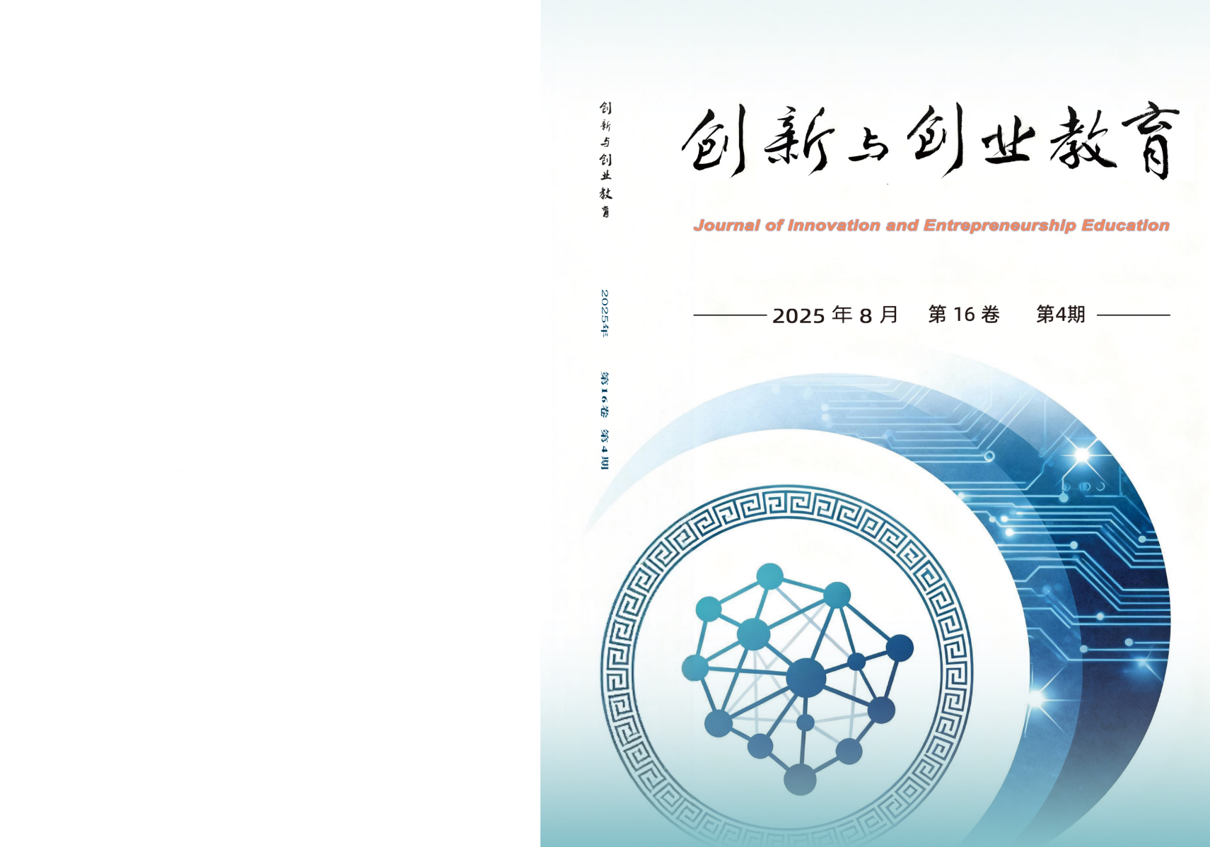 中南大学出版社《创新与创业教育》期刊封面完成改版