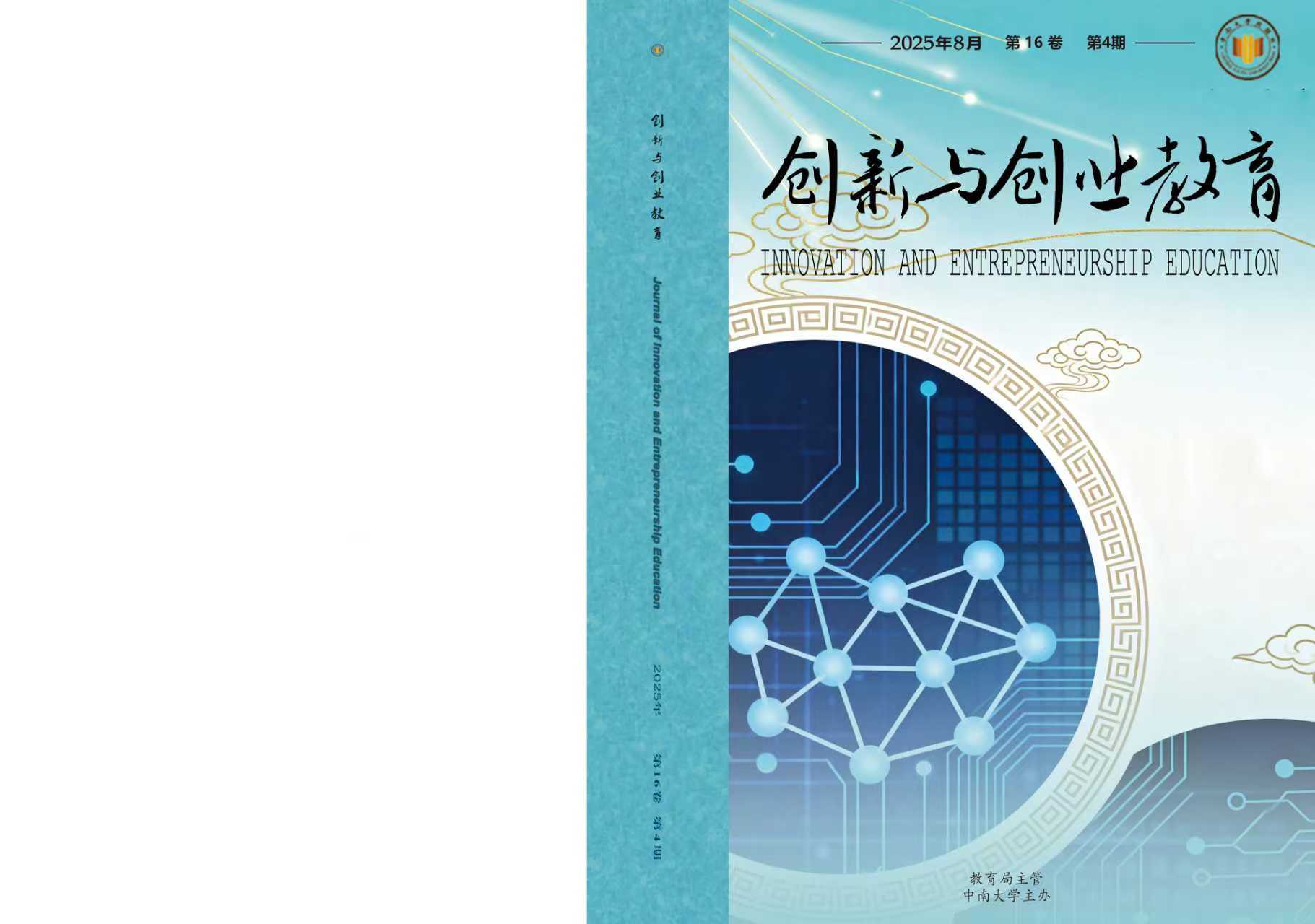 中南大学出版社《创新与创业教育》期刊封面完成改版