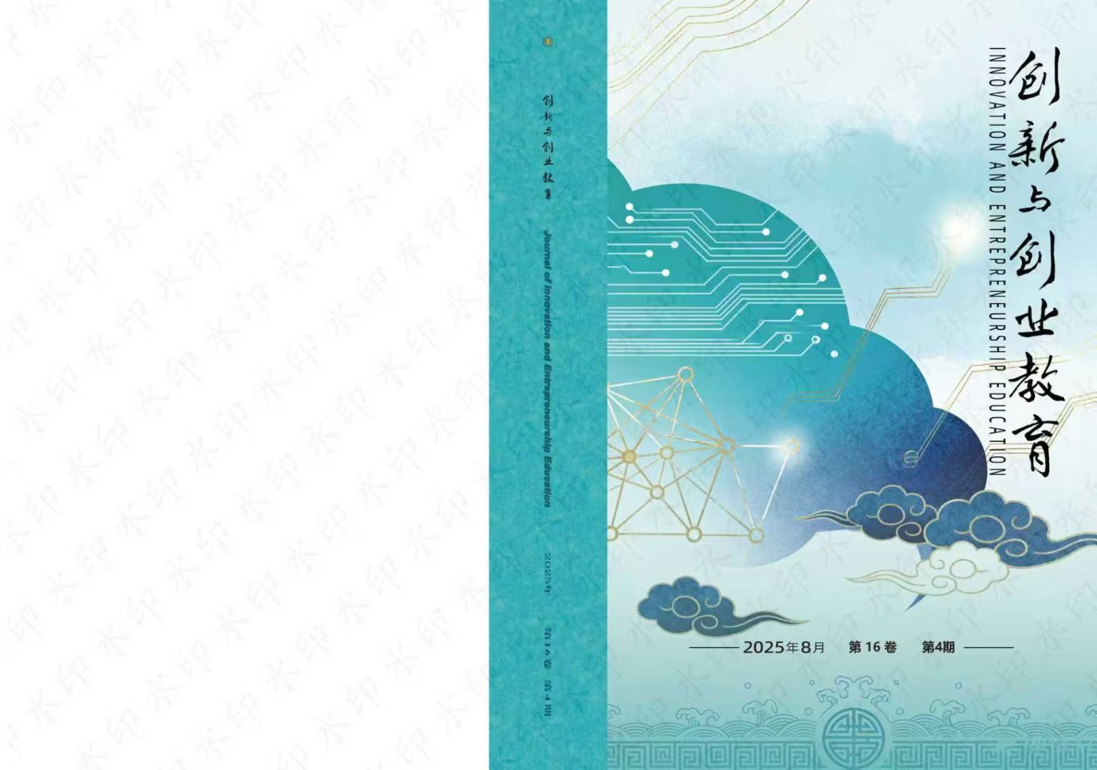 中南大学出版社《创新与创业教育》期刊封面完成改版