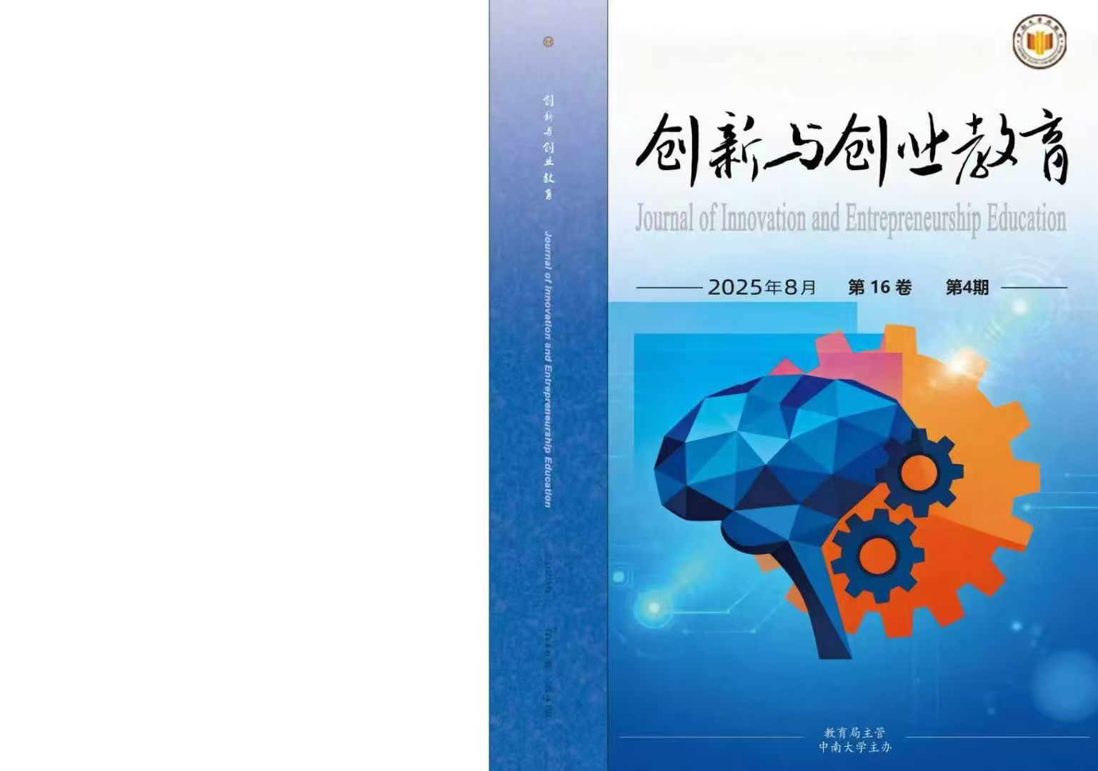 中南大学出版社《创新与创业教育》期刊封面完成改版