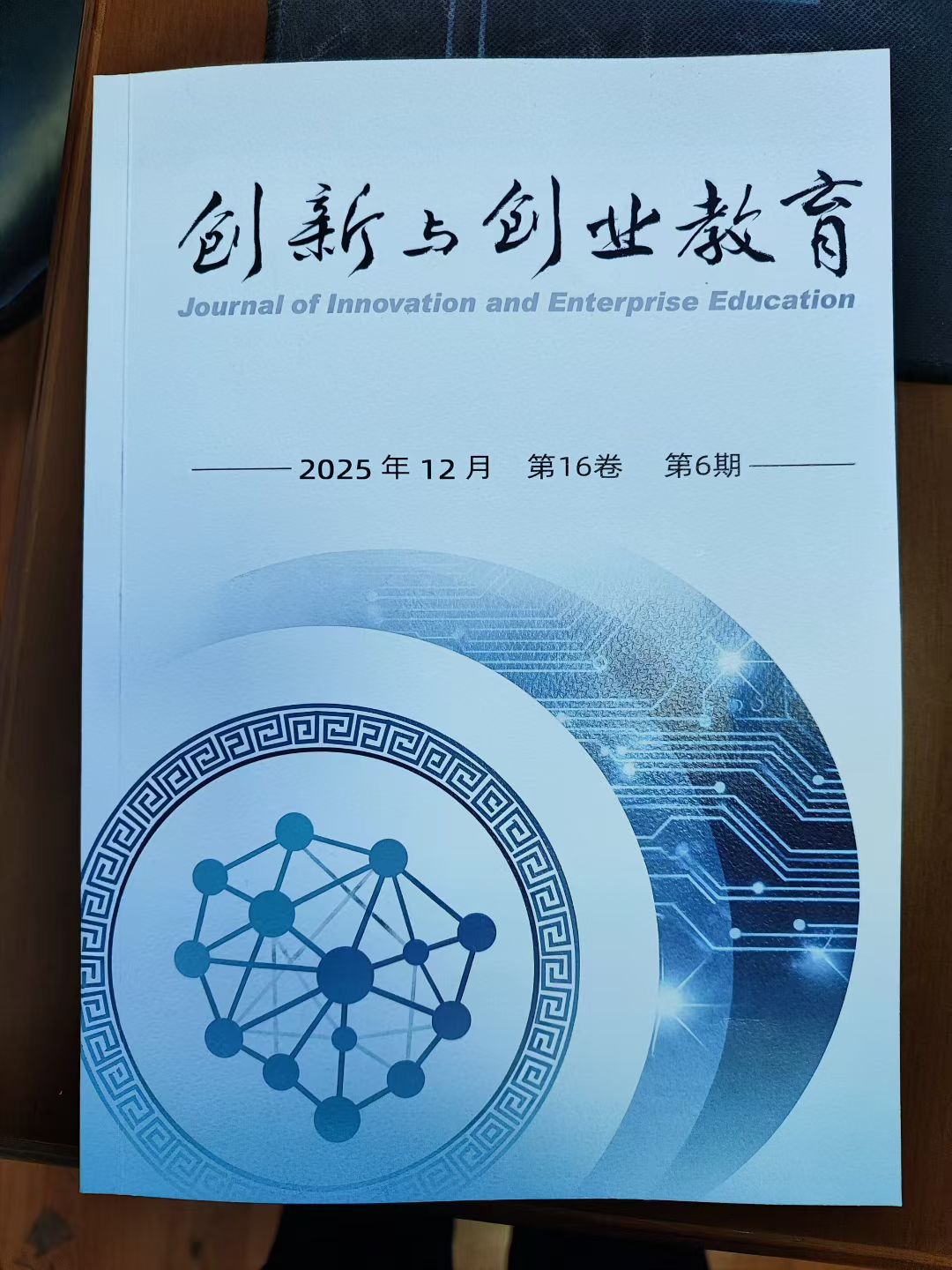 中南大学出版社《创新与创业教育》期刊封面完成改版