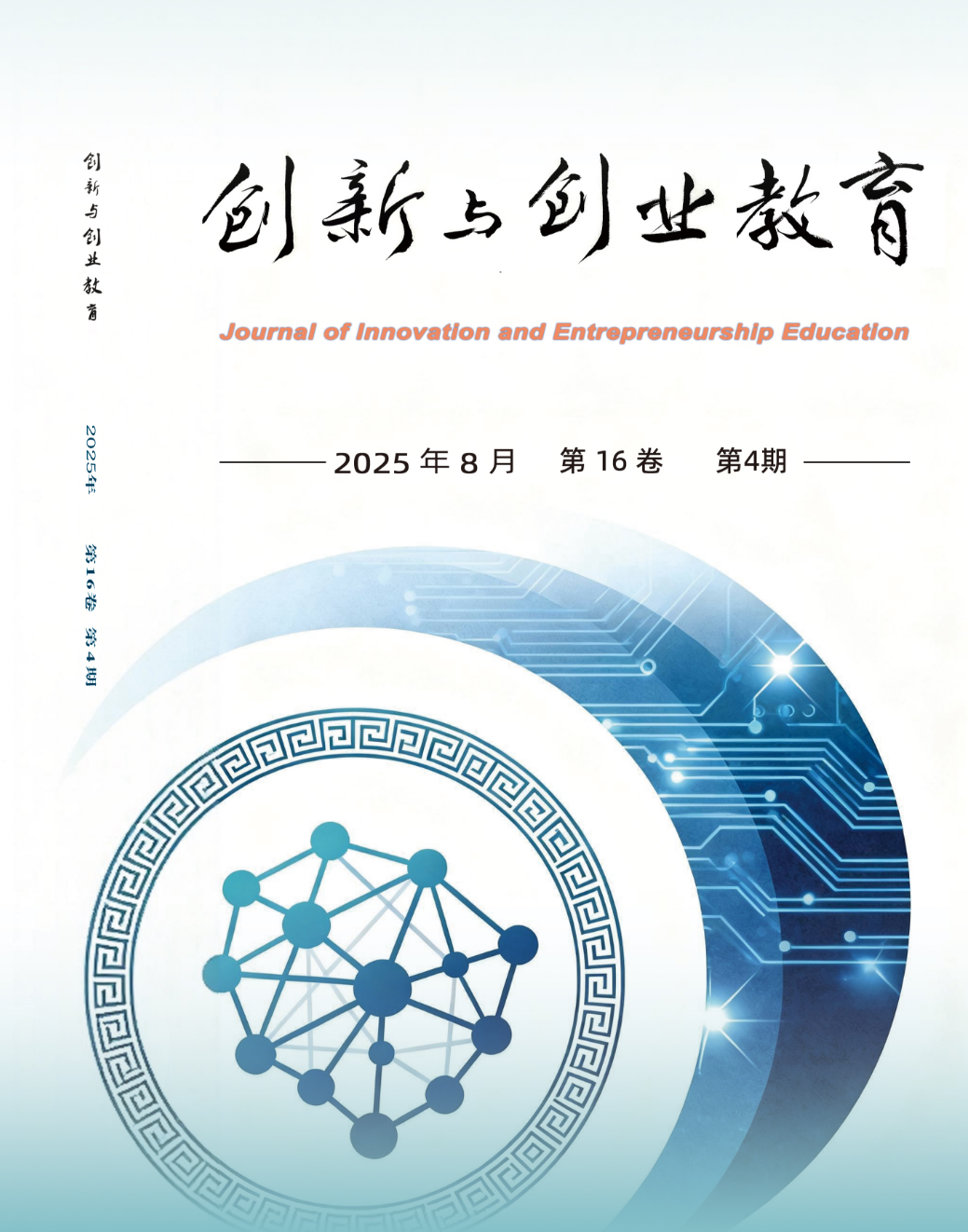 中南大学出版社《创新与创业教育》期刊封面完成改版