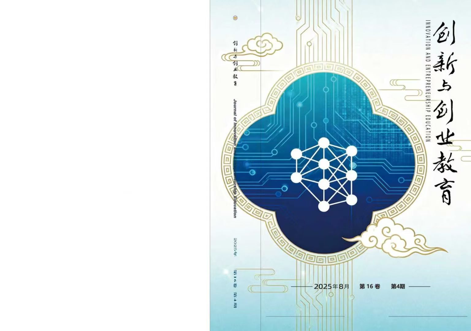 中南大学出版社《创新与创业教育》期刊封面完成改版