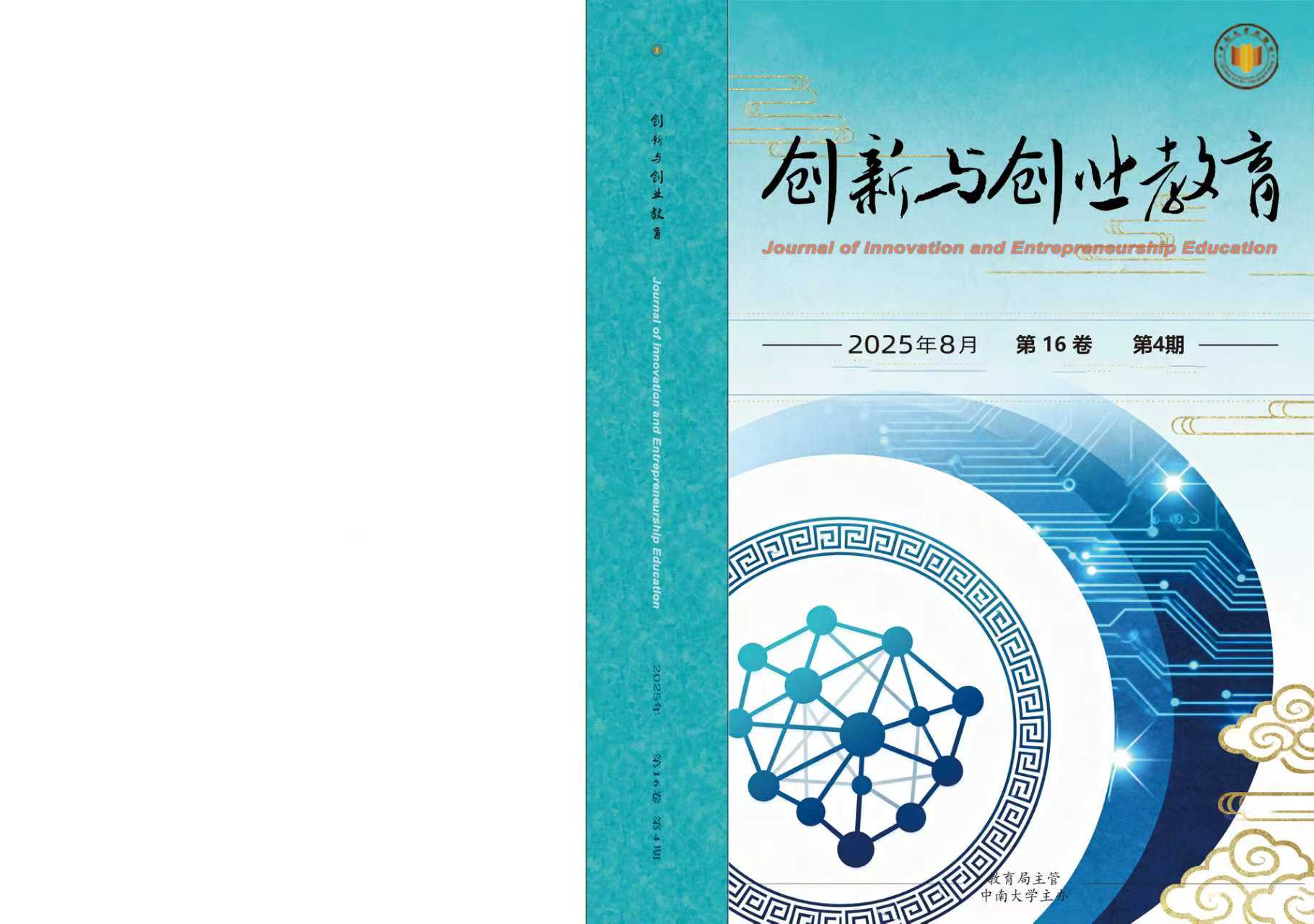 中南大学出版社《创新与创业教育》期刊封面完成改版