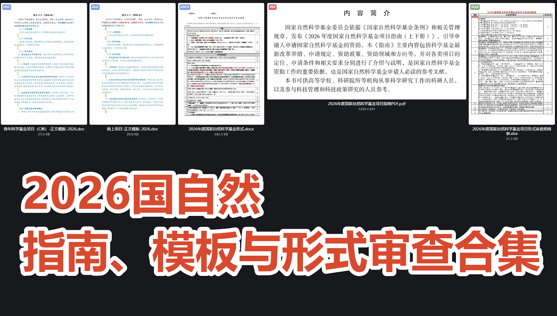 2026国自然申报资料合集免费分享