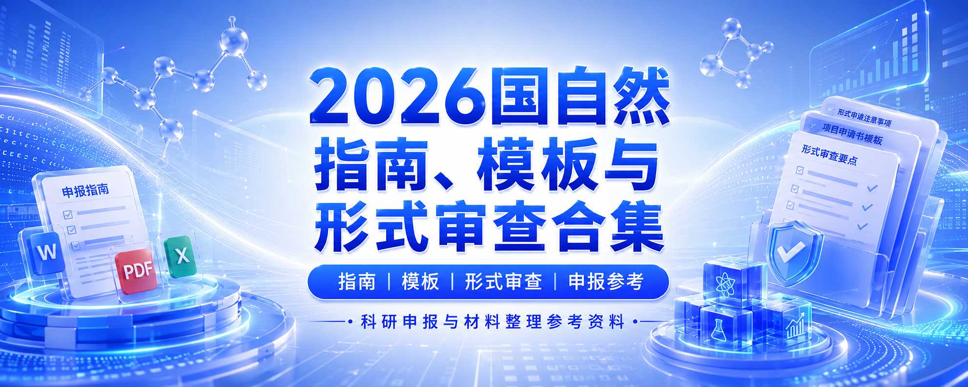 2026国自然申报资料合集免费分享-原子创意