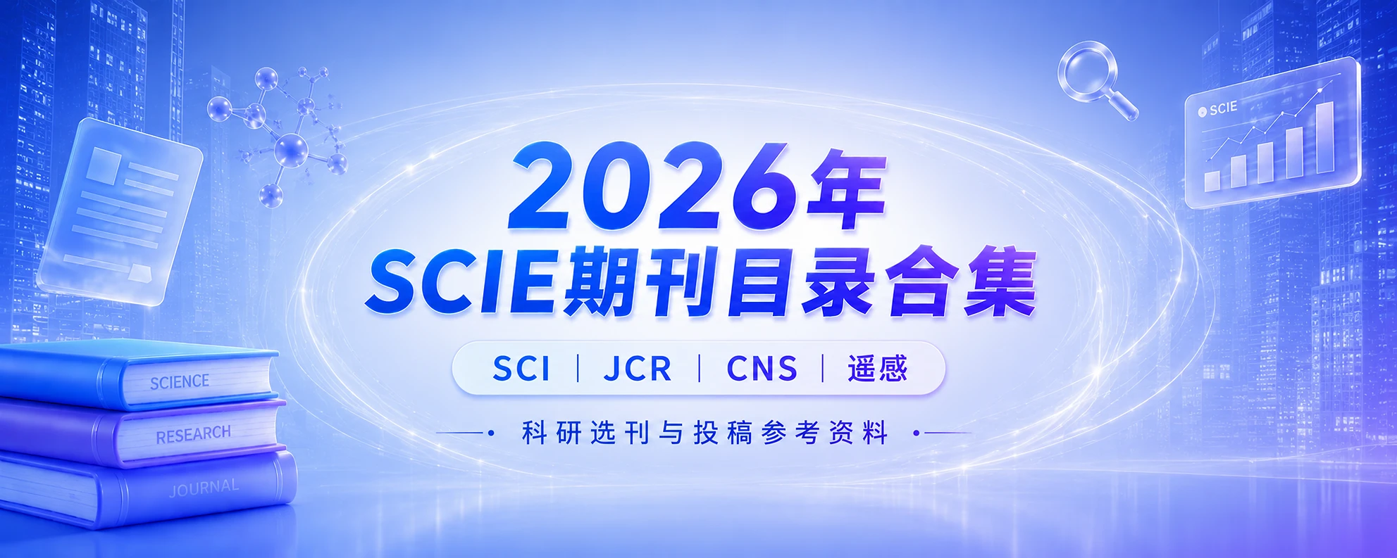 2026年SCIE期刊目录合集免费分享-原子创意