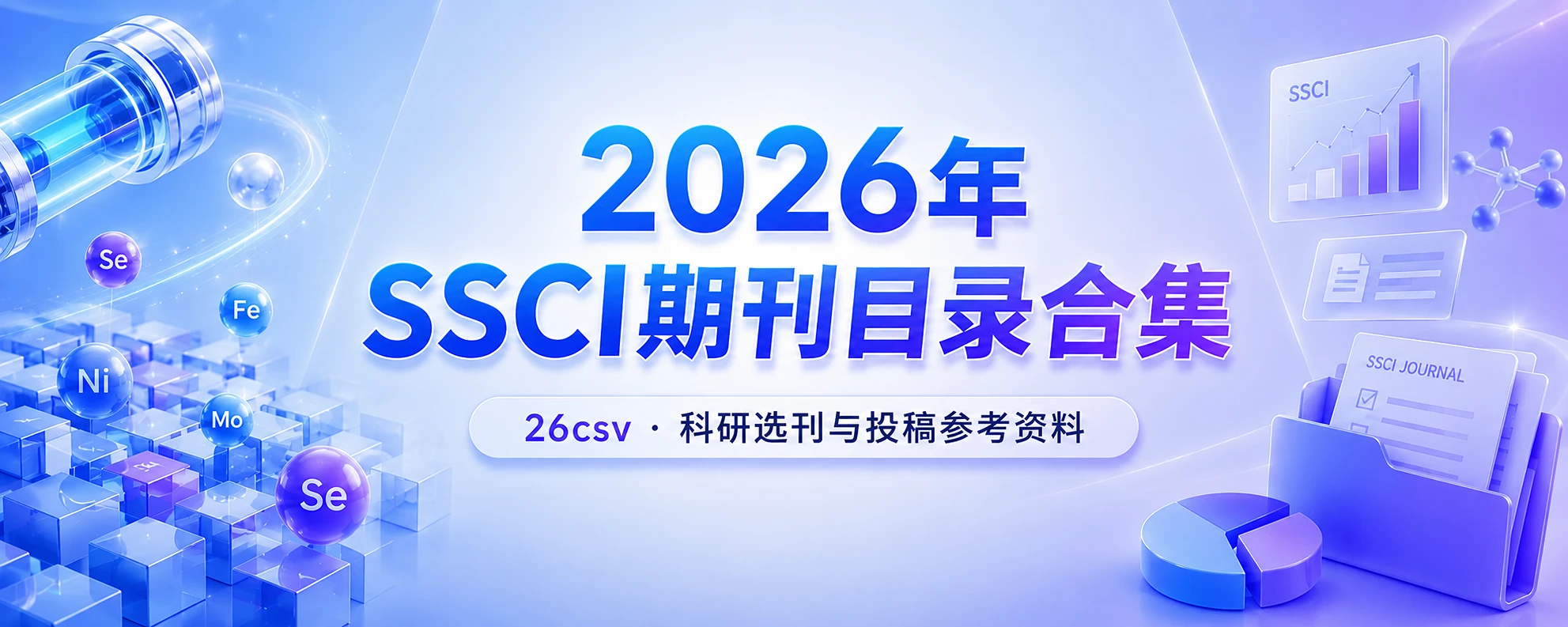 2026年SSCI期刊目录合集免费分享-原子创意