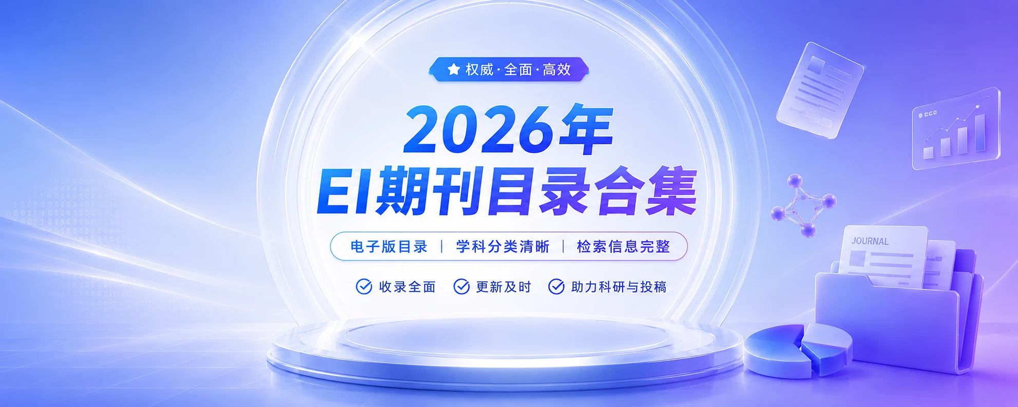 2026年EI期刊目录合集免费分享-原子创意