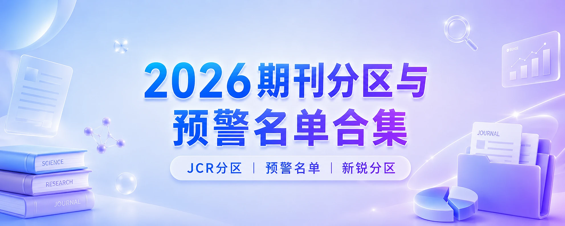 2026期刊分区与预警名单合集免费分享-原子创意