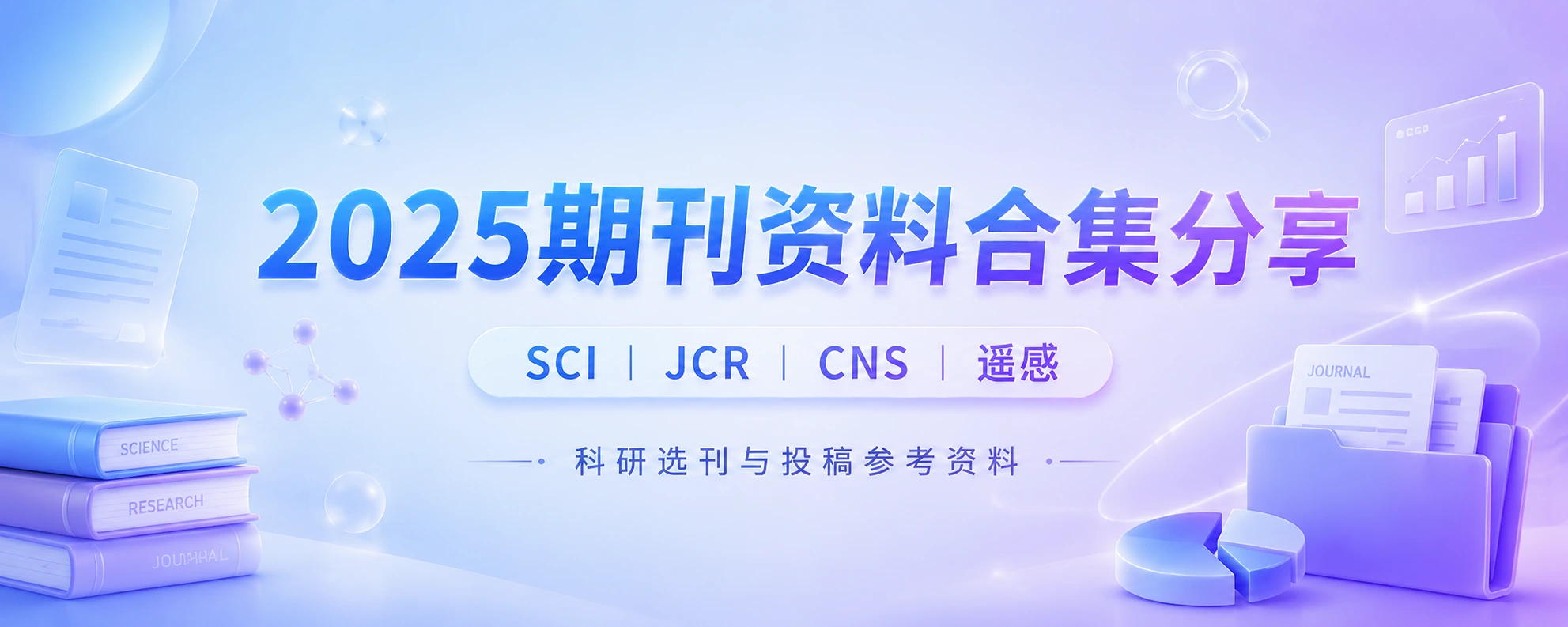 2025年SCI与JCR期刊资料合集免费分享-原子创意