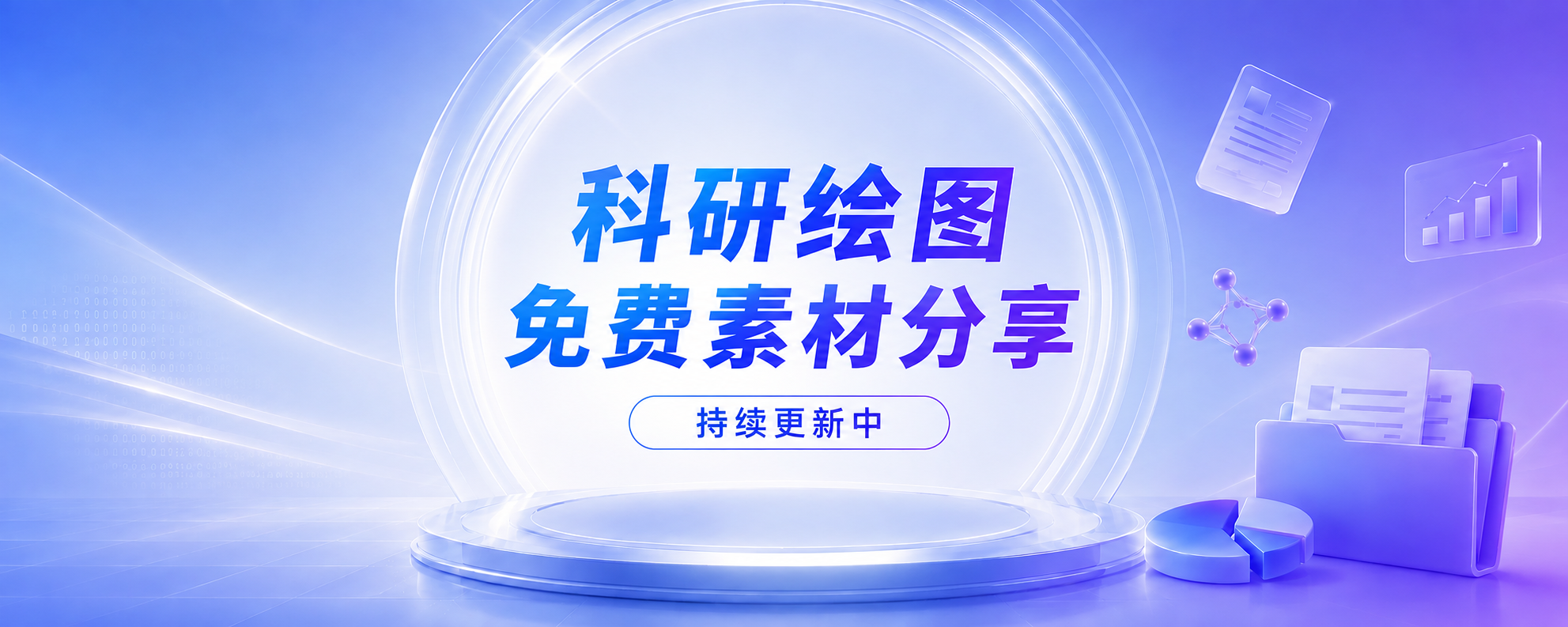 科研绘图免费素材分享-持续更新中-原子创意